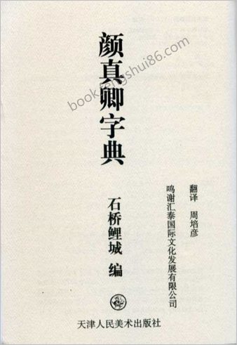 颜真卿书法字典