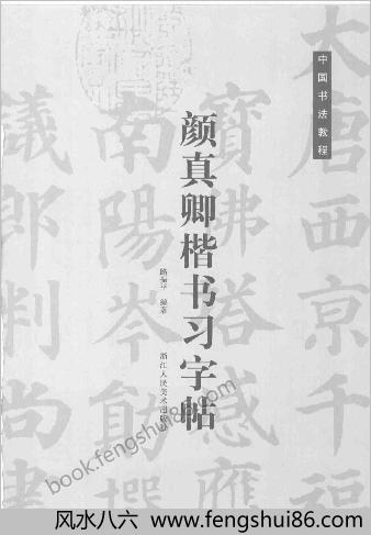颜真卿楷书习字帖