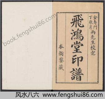 飞鸿堂印谱.五集.四十卷.清汪启淑鉴藏.金农.丁敬校定.清乾隆时期歙县汪氏刊本