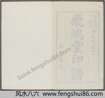 飞鸿堂印谱.五集.四十卷.清汪启淑鉴藏.金农.丁敬校定.清乾隆时期歙县汪氏刊本