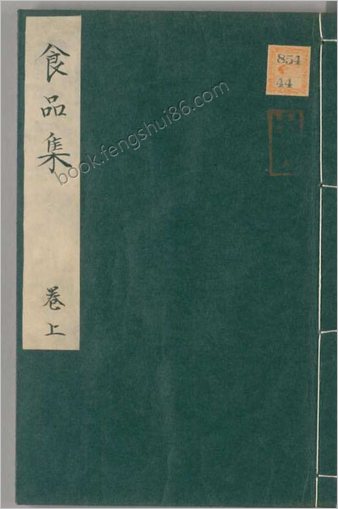 食品集.2卷附录1卷.明吴禄辑.嘉靖16年序刊