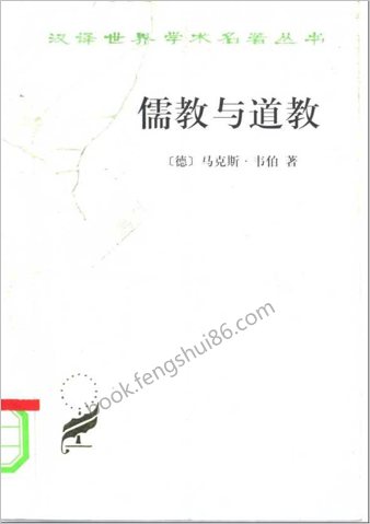 马克斯-韦伯--中华的宗教-儒教与道教
