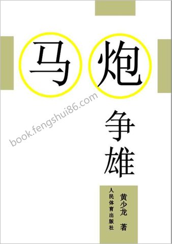 马炮争雄.黄少龙（文本版编排版）