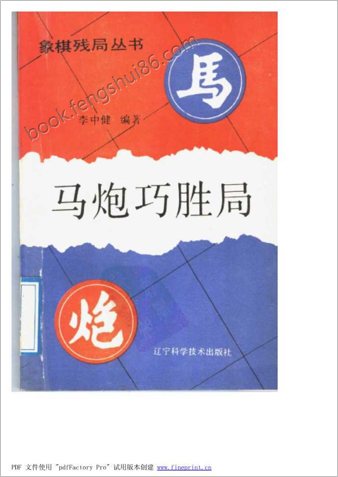 马炮巧胜局.李中健