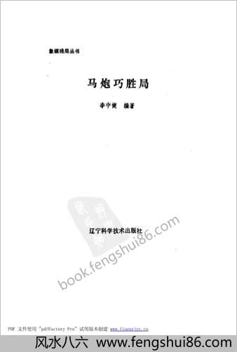 马炮巧胜局.李中健