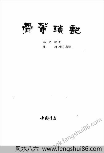 骨董琐记