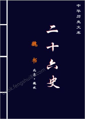 魏.书(上）-繁体版