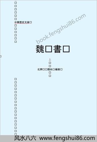 魏.书(上）-繁体版