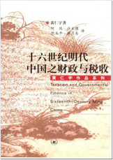 黄仁宇-十六世纪明朝中华之财政税收
