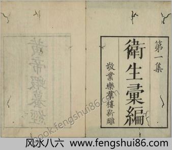 黄帝虾蟇经.一卷.日本文政六年敬业乐群楼刊卫生汇编本