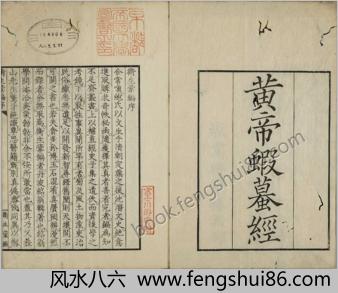 黄帝虾蟇经.一卷.日本文政六年敬业乐群楼刊卫生汇编本