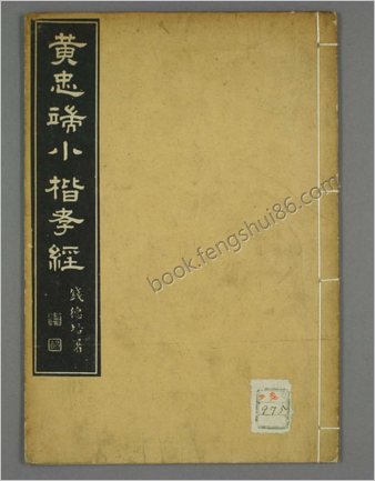 黄忠端小楷孝经