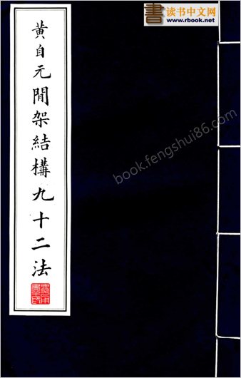 黄自元间架结构九十二法