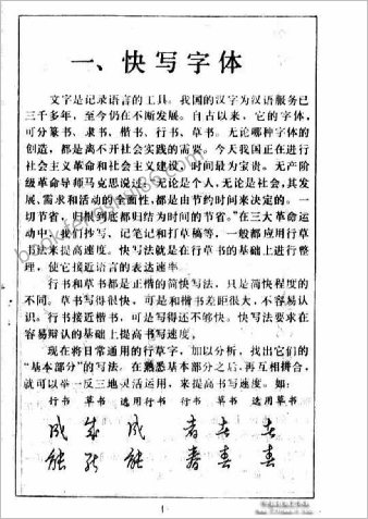 怎样快写钢笔字.黄若舟
