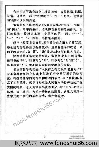 怎样快写钢笔字.黄若舟