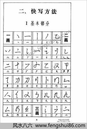 怎样快写钢笔字.黄若舟