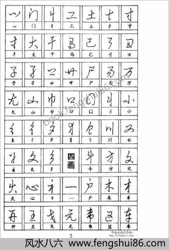 怎样快写钢笔字.黄若舟