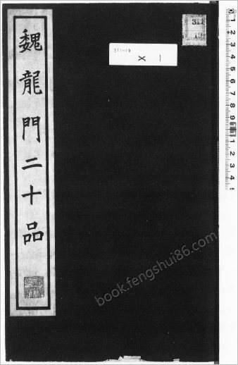 龙门二十品.1942年东京清雅堂刊本