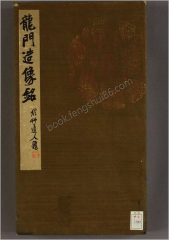 龙门造像铭.拓本.十五种