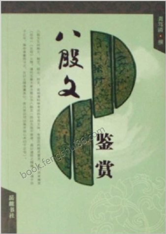 龚笃清-八股文鉴赏