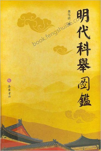 龚笃清-明朝科举图鉴