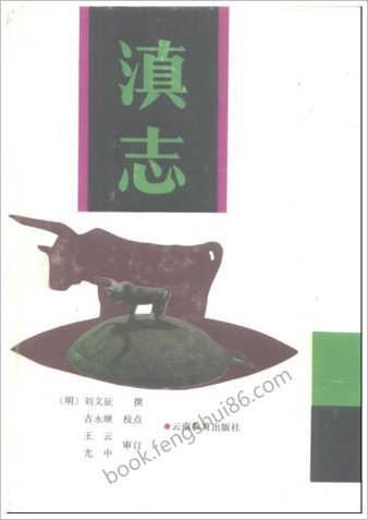 明 刘文征.撰.古永继.校点.天启《滇志》