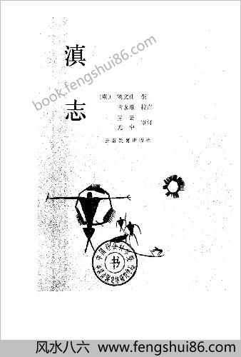 明 刘文征.撰.古永继.校点.天启《滇志》