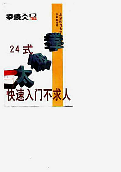 24式太极拳快速入门.完整版.pdf