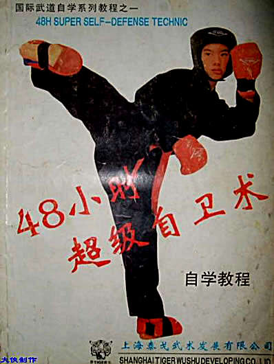 48小时超级自卫术.完整版.pdf