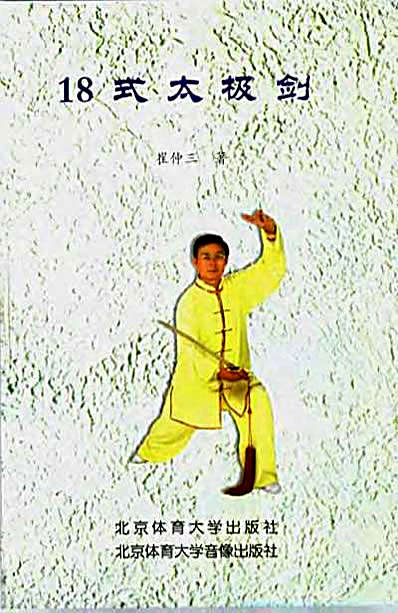 [18式太极剑].崔仲三.完整版.pdf