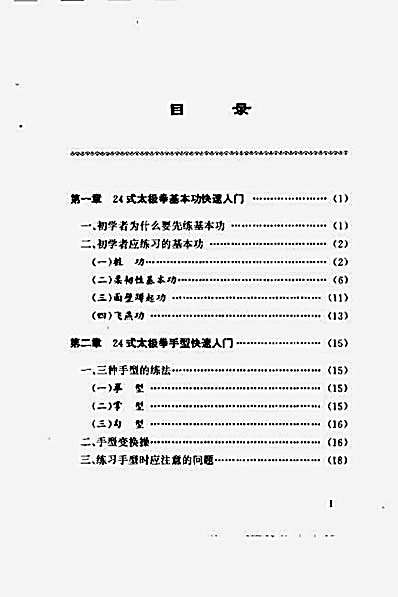 [24式太极拳快速入门不求人].张颖超.完整版.pdf