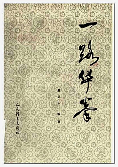 [一路华拳].蔡云龙.影印版.完整版.pdf