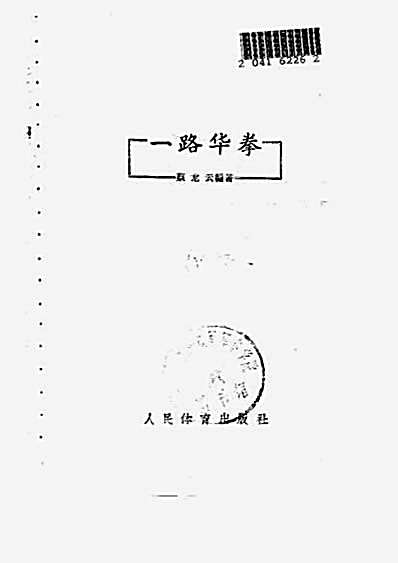 [一路华拳].蔡云龙.影印版.完整版.pdf