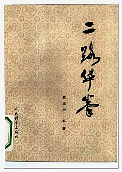[二路华拳].蔡龙云.完整版.pdf