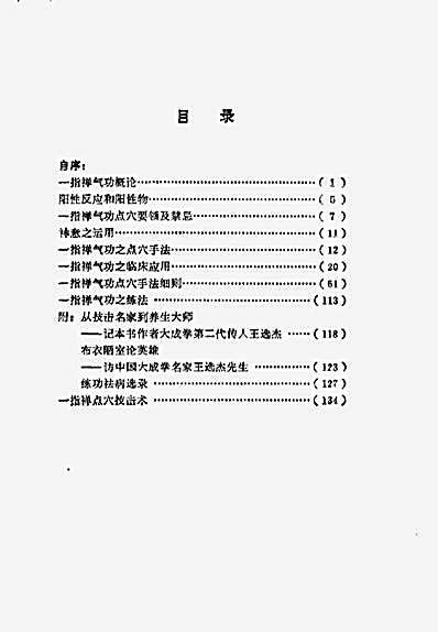 [一指禅点穴技击养生术].王选杰.完整版.pdf