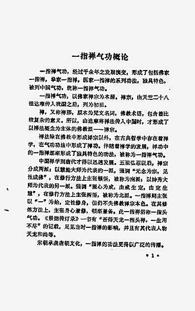 [一指禅点穴技击养生术].王选杰.完整版.pdf