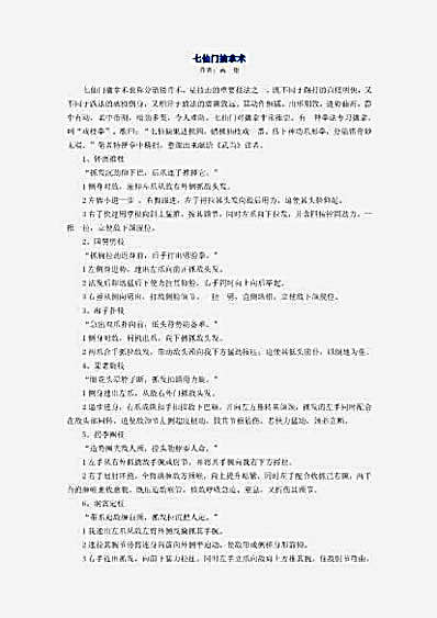 [七仙门擒拿术].高翔.文字版.完整版.pdf