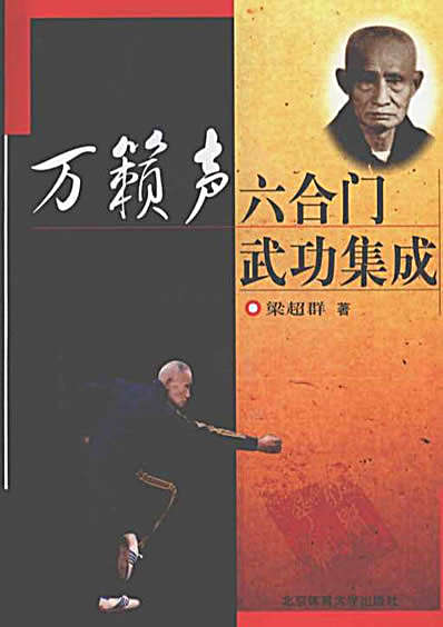 [万籁声六合门武功集成].梁超群.完整版.pdf