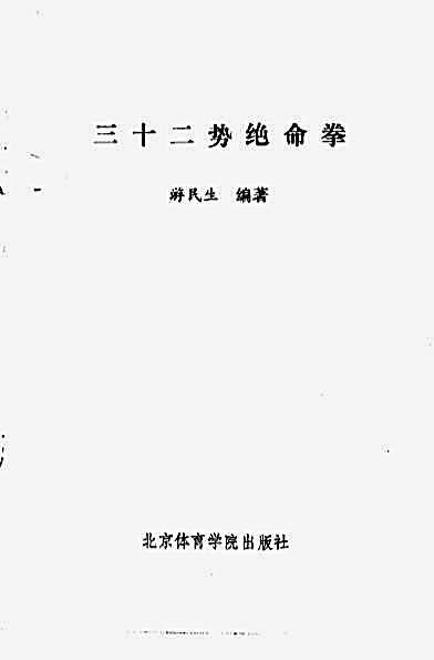 [三十二势绝命拳].游民生.完整版.pdf