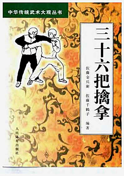 [三十六把擒拿]._日佐藤金兵卫._日佐藤千鹤子.完整版.pdf