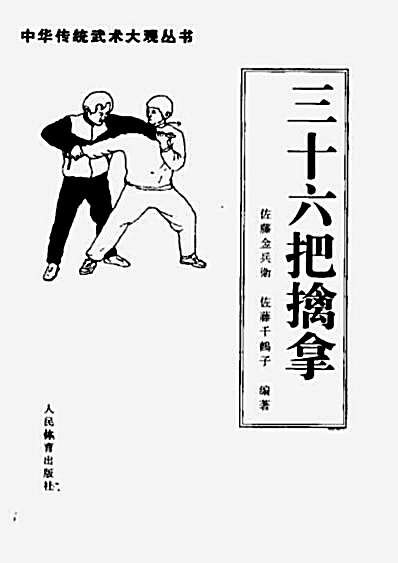 [三十六把擒拿]._日佐藤金兵卫._日佐藤千鹤子.完整版.pdf