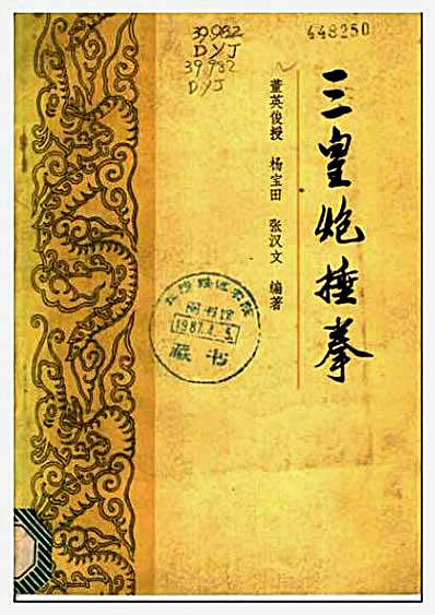 [三皇炮捶拳].杨宝田.张汉文.完整版.pdf