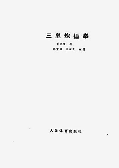 [三皇炮捶拳].杨宝田.张汉文.完整版.pdf