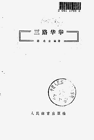[三路华拳].蔡龙云.完整版.pdf