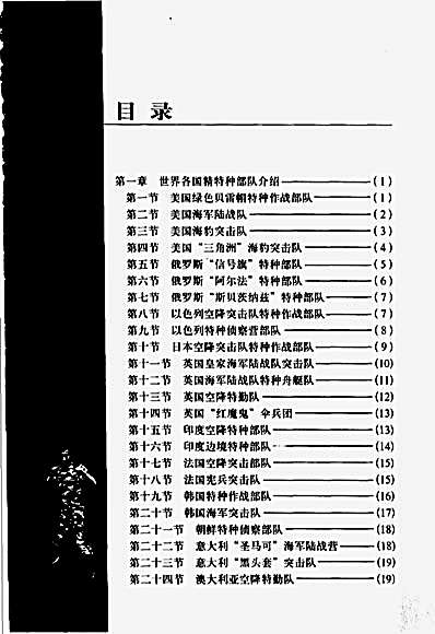 [世界特种部队高级格斗术与功力训练].完整版.pdf