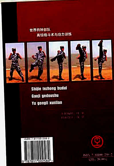 [世界特种部队高级格斗术与功力训练].魏峰.完整版.pdf