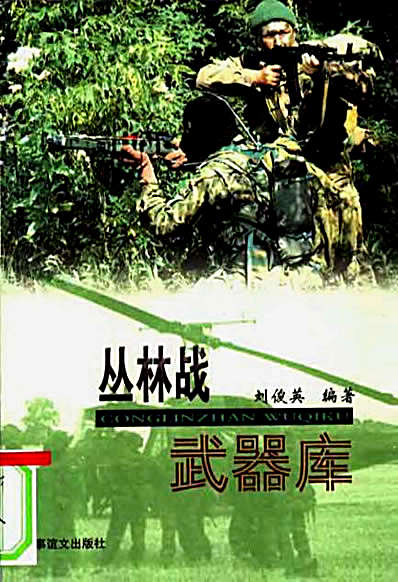 [丛林战武器库].刘俊英.完整版.pdf
