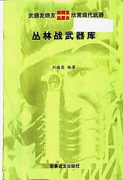 [丛林战武器库].刘俊英.完整版.pdf