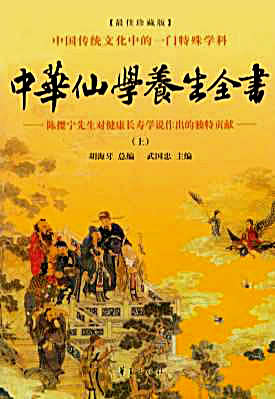 [中华仙学养生全书_上].胡海牙.文字版.完整版.pdf