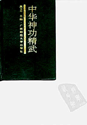 [中华神功精武].莫文丹.完整版.pdf